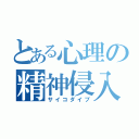 とある心理の精神侵入（サイコダイブ）