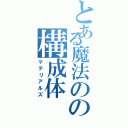 とある魔法のの構成体（マテリアルズ）