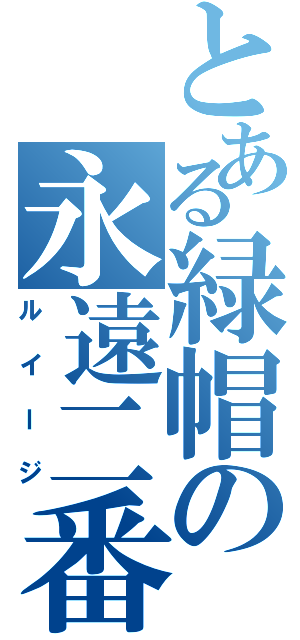 とある緑帽の永遠二番手（ルイージ）