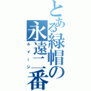 とある緑帽の永遠二番手（ルイージ）