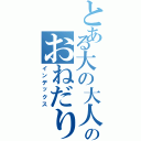 とある大の大人のおねだり（インデックス）