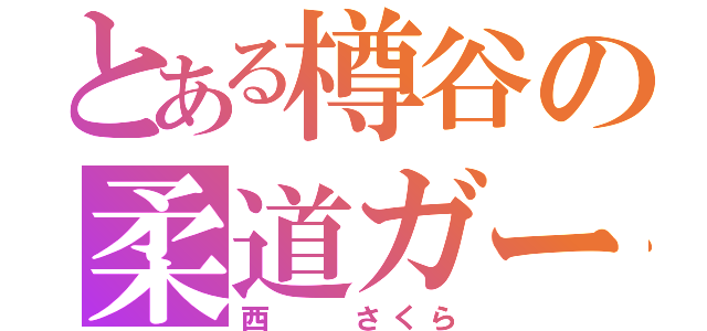 とある樽谷の柔道ガール（西  さくら）