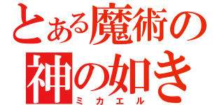 とある魔術の神の如き者（ミカエル）