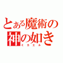 とある魔術の神の如き者（ミカエル）