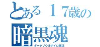 とある１７歳の暗黒魂（ダークソウルボイロ実況）