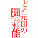 とある元田の超高性能（ハイスペック）