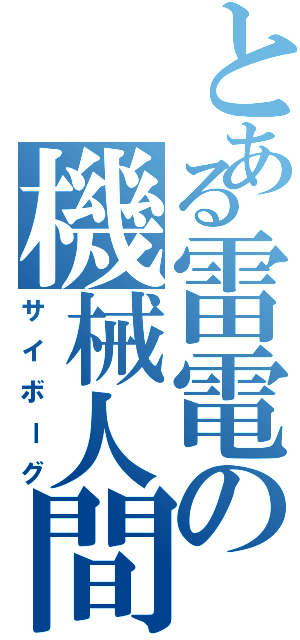 とある雷電の機械人間（サイボーグ）