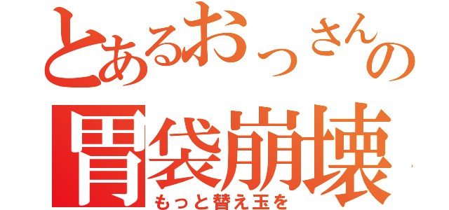 とあるおっさんの胃袋崩壊（もっと替え玉を）