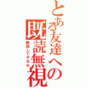 とある友達への既読無視（無視してやるｗ）