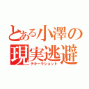 とある小澤の現実逃避（テキーラショット）