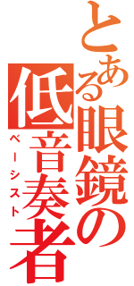 とある眼鏡の低音奏者（ベーシスト）