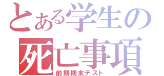 とある学生の死亡事項（前期期末テスト）