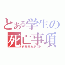 とある学生の死亡事項（前期期末テスト）