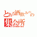 とある酒飲みのの集会所（日本酒飲み連合）