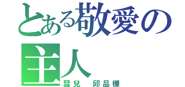 とある敬愛の主人（彗兒 邱品樺）