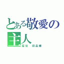 とある敬愛の主人（彗兒 邱品樺）