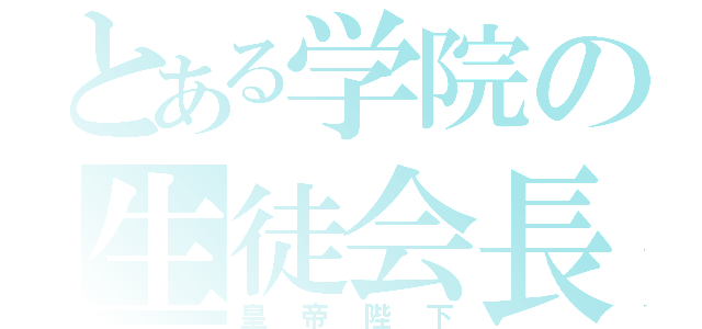 とある学院の生徒会長（皇帝陛下）