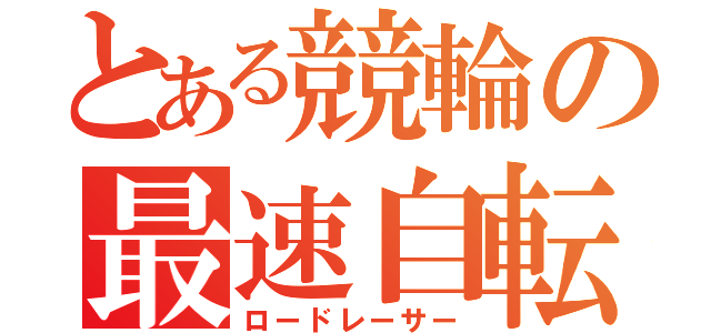 とある競輪の最速自転車（ロードレーサー）