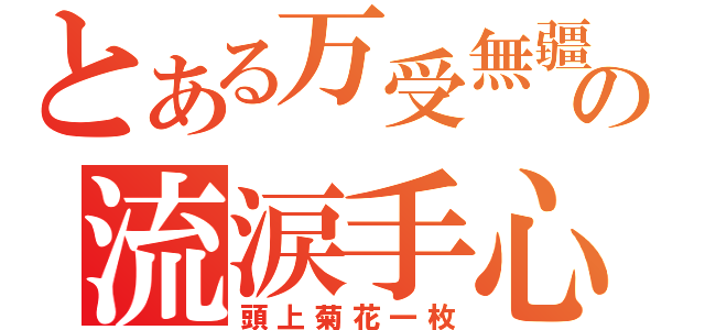 とある万受無疆の流涙手心（頭上菊花一枚）