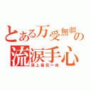 とある万受無疆の流涙手心（頭上菊花一枚）