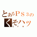 とあるＰＳ３のくそハック（ＣＦＷ）