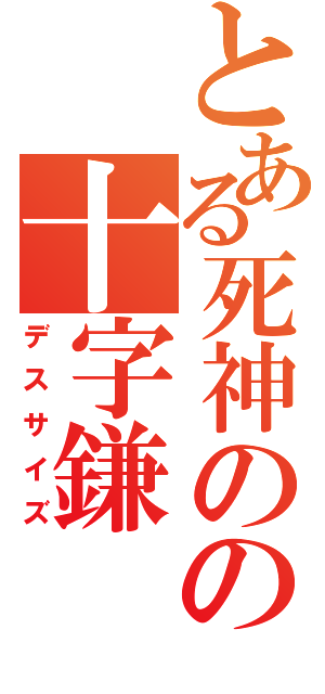 とある死神のの十字鎌（デスサイズ）