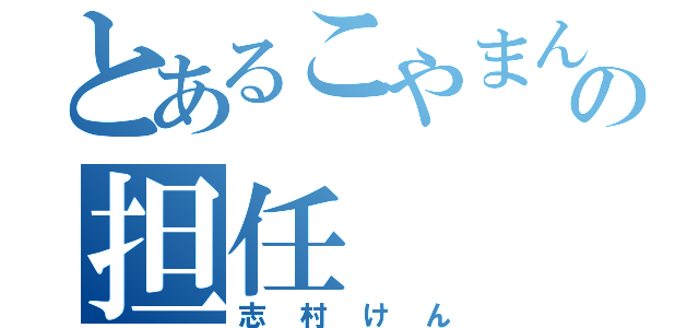 とあるこやまんの担任（志村けん）