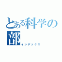 とある科学の部（インデックス）