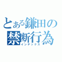 とある鎌田の禁断行為（インデックス）