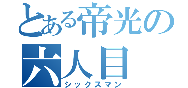 とある帝光の六人目（シックスマン）