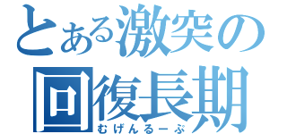 とある激突の回復長期戦（むげんるーぷ）