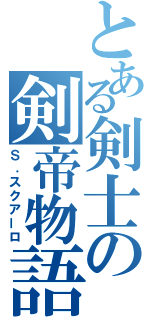 とある剣士の剣帝物語（Ｓ．スクアーロ）