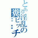 とある淫乱の糞ビッチ（山口　菜緒）