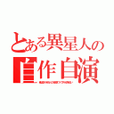 とある異星人の自作自演（俺は虫ケラみたいに人を殺すファウストが許せない）