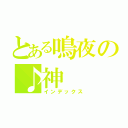 とある鳴夜の♪神（インデックス）