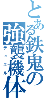 とある鉄鬼の強襲機体（デュエル）