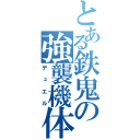 とある鉄鬼の強襲機体（デュエル）