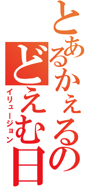 とあるかぇるのどえむ日記（イリュージョン）