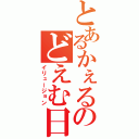 とあるかぇるのどえむ日記（イリュージョン）