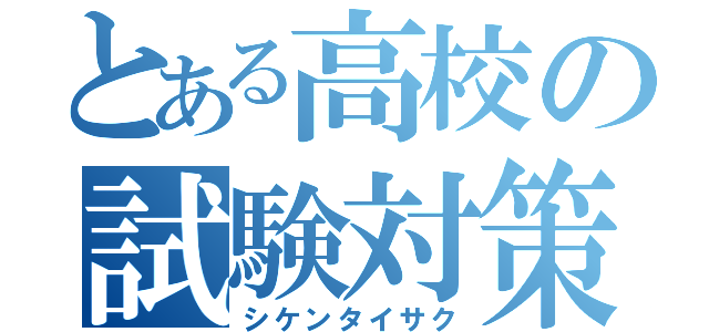 とある高校の試験対策（シケンタイサク）