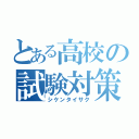 とある高校の試験対策（シケンタイサク）