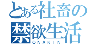 とある社畜の禁欲生活（ＯＮＡＫＩＮ）