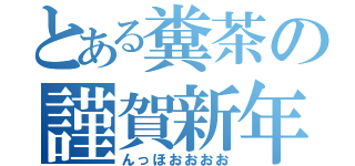 とある糞茶の謹賀新年（んっほおおおお）