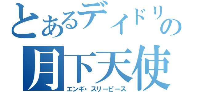 とあるデイドリームの月下天使（エンギ・スリーピース）