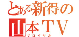 とある新得の山本ＴＶ（ザロイヤル）