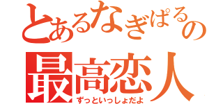 とあるなぎぱるの最高恋人（ずっといっしょだよ）