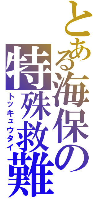 とある海保の特殊救難隊Ⅱ（トッキュウタイ）