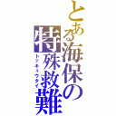 とある海保の特殊救難隊Ⅱ（トッキュウタイ）