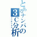 とあるナンパの３Ｃ分析（インデックス）