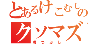 とあるけこむしののクソマズ料理（暇つぶし）